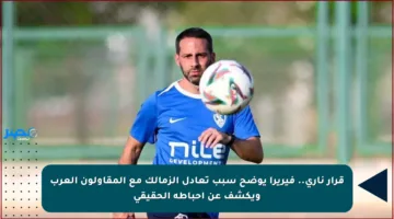 قرار ناري.. فيريرا يوضح سبب تعادل الزمالك مع المقاولون العرب ويكشف عن إحباطه الحقيقي